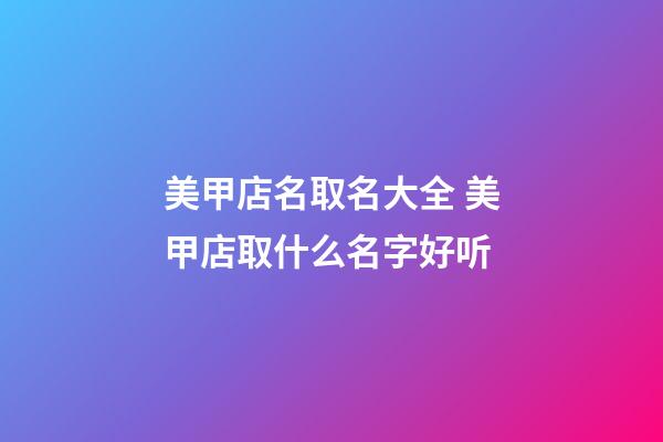 美甲店名取名大全 美甲店取什么名字好听